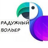 Радужный Вольер