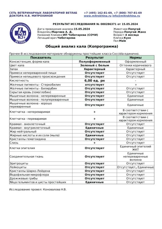 Общий анализ кала (Диагностическое исследование 000286371 от 15.05.2024 18 19 49) (1)_Страница_1.jpg