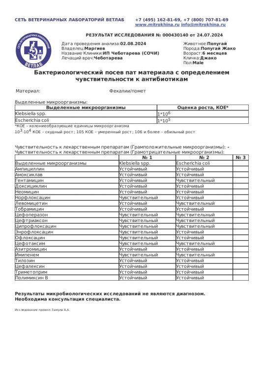 Бактериологический посев пат материала с определением чувствительности к антибиотикам (Диагностическое исследование 000430140 от 24.07.2024 18 20 (1)_Страница_1.jpg