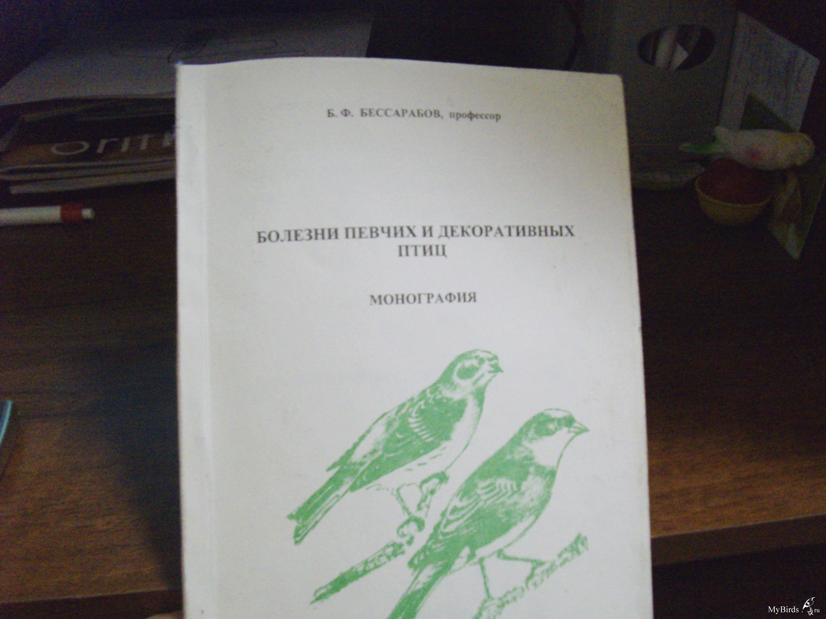 Литература птицы. Болезни птиц книга. Иллюстрированный атлас болезней птиц. Бессарабов болезни птиц. Атлас болезней птиц Бессарабов.