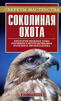 Соколиная охота / авт-сост. В.Т.Пономарёв. – М.: С59 АСТ; Донецк: Сталкер, 2006 